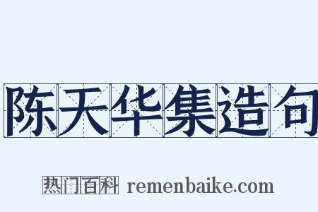 陈天华集造句是什么意思的图片